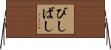 びしばし Horizontal Wall Scroll