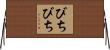びちびち Horizontal Wall Scroll