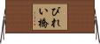 びれい橋 Horizontal Wall Scroll