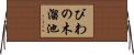 びわの木溜池 Horizontal Wall Scroll