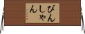 びんしゃん Horizontal Wall Scroll