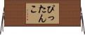 ぴったんこ Horizontal Wall Scroll