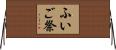 ふいご祭 Horizontal Wall Scroll