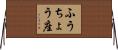 ふうちょう座 Horizontal Wall Scroll