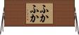 ふかふか Horizontal Wall Scroll
