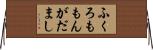 ふくろももんがだまし Horizontal Wall Scroll