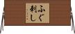ふぐ刺し Horizontal Wall Scroll