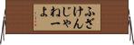 ふざけんじゃねーよ Horizontal Wall Scroll