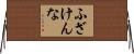 ふざけんな Horizontal Wall Scroll