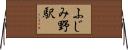 ふじみ野駅 Horizontal Wall Scroll