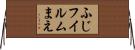 ふじフイルムまえ Horizontal Wall Scroll