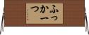 ふっかーつ Horizontal Wall Scroll