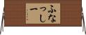 ふなっしー Horizontal Wall Scroll