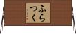 ふらつく Horizontal Wall Scroll