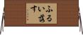 ふるい落す Horizontal Wall Scroll