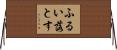 ふるい落とす Horizontal Wall Scroll