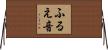 ふるえ音 Horizontal Wall Scroll