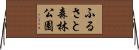 ふるさと森林公園 Horizontal Wall Scroll