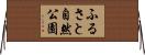 ふるさと自然公園 Horizontal Wall Scroll