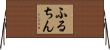 ふるちん Horizontal Wall Scroll