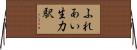 ふれあい生力駅 Horizontal Wall Scroll