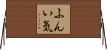 ふんい気 Horizontal Wall Scroll