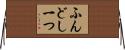 ふんどし一つ Horizontal Wall Scroll