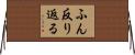 ふん反り返る Horizontal Wall Scroll
