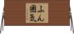ふん囲気 Horizontal Wall Scroll