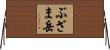 ぶざま岳 Horizontal Wall Scroll