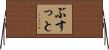 ぶすっと Horizontal Wall Scroll