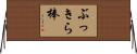 ぶっきら棒 Horizontal Wall Scroll