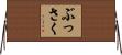 ぶっさく Horizontal Wall Scroll