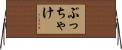 ぶっちゃけ Horizontal Wall Scroll