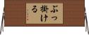 ぶっ掛ける Horizontal Wall Scroll