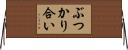 ぶつかり合い Horizontal Wall Scroll