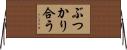 ぶつかり合う Horizontal Wall Scroll
