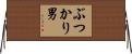 ぶつかり男 Horizontal Wall Scroll