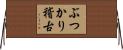 ぶつかり稽古 Horizontal Wall Scroll