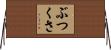 ぶつくさ Horizontal Wall Scroll