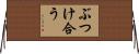 ぶつけ合う Horizontal Wall Scroll