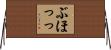 ぶほっっ Horizontal Wall Scroll