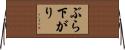 ぶら下がり Horizontal Wall Scroll
