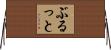 ぶるっと Horizontal Wall Scroll