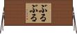 ぶるぶる Horizontal Wall Scroll