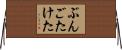 ぶんごたけた Horizontal Wall Scroll