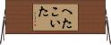 へたこいた Horizontal Wall Scroll
