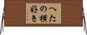へたの横好き Horizontal Wall Scroll