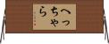 へっちゃら Horizontal Wall Scroll