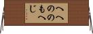 へへののもへじ Horizontal Wall Scroll